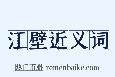 江壁近义词是什么意思的图片